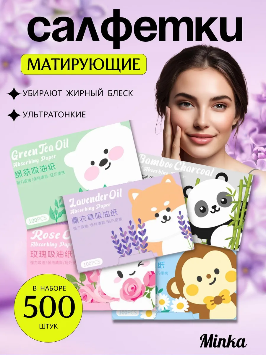 Матирующие салфетки для лица от жирного блеска 500 шт