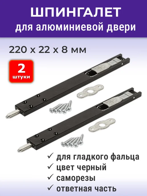 NOVELLA Лот 2 шт Шпингалет для алюминиевой двери 220*22*8 мм черный, 220x22, 2 шт