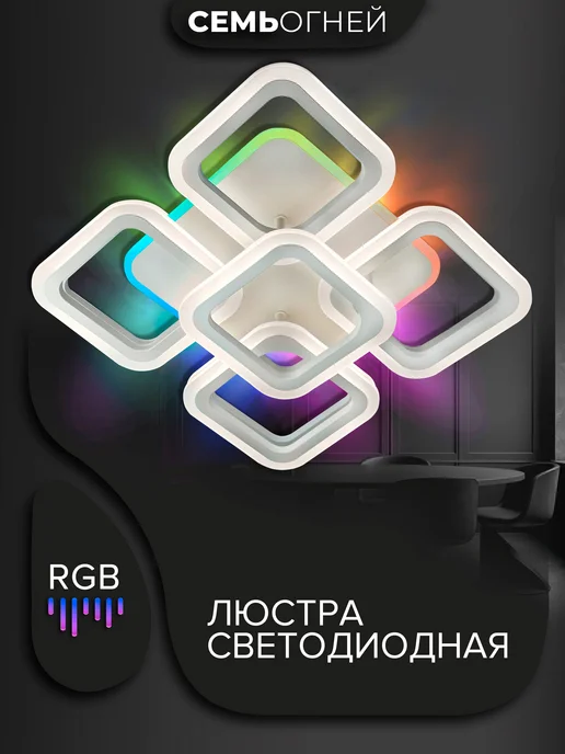 Семь огней Люстра потолочная светодиодная RGB для спальни, белый