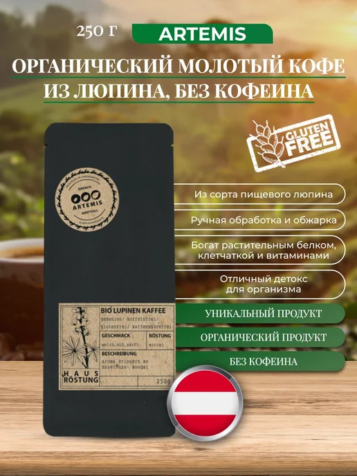 Artemis Кофе молотый из люпина без кофеина 250 гр, 250 г