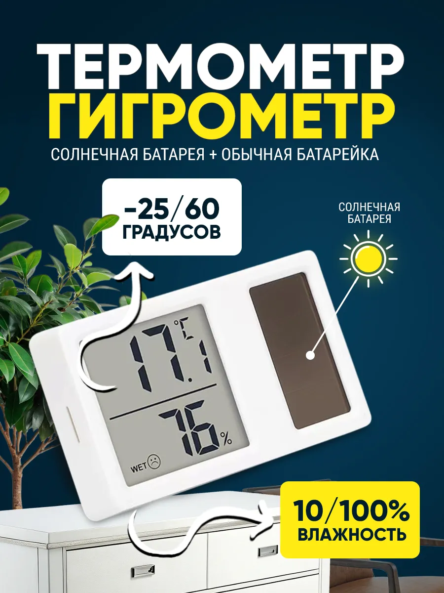 Термометр гигрометр комнатный на солнечной батарее