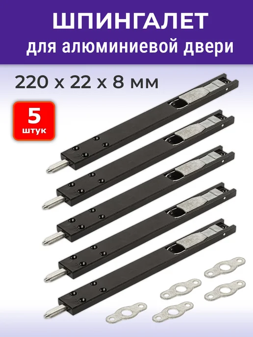 NOVELLA Лот 2 шт Шпингалет для алюминиевой двери 220*22*8 мм черный, 220x22x8 мм, 5 шт