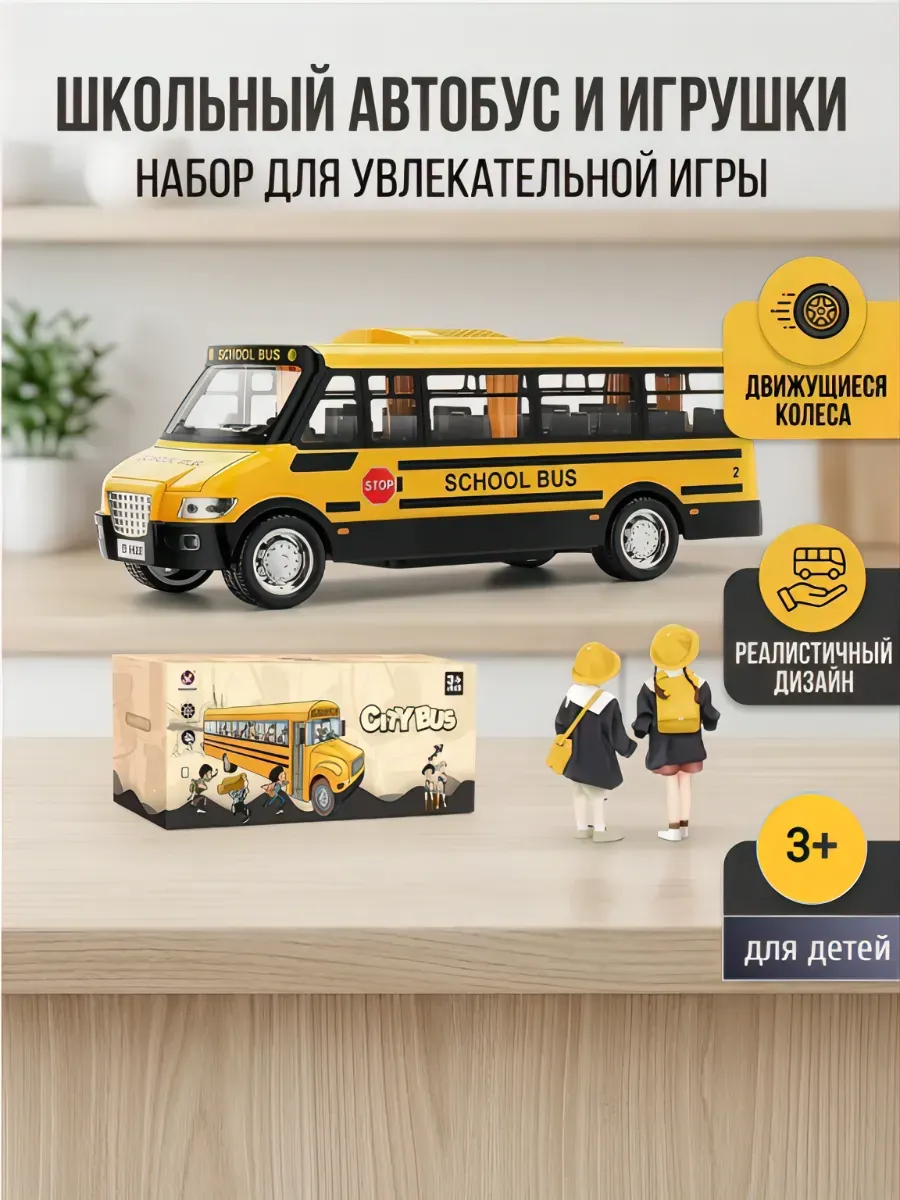 Автобус школьный желтый