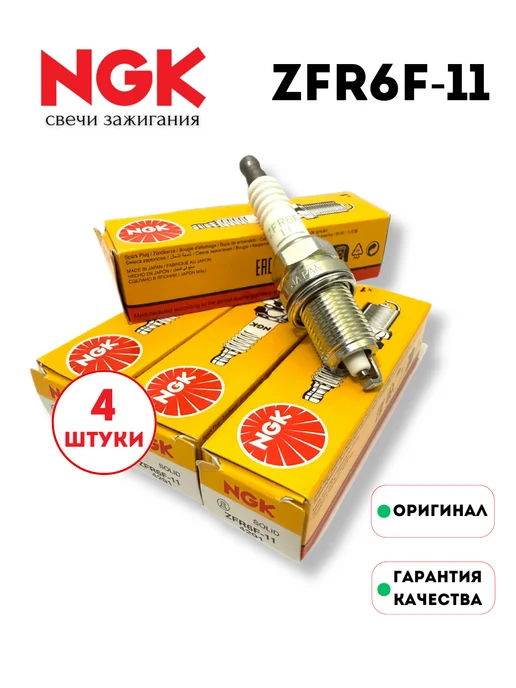 Комплект свечей зажигания NGK ZFR6F11 для OPEL Astra Corsa Zafira Meriva / CHEVROLET Aveo Cruze / HONDA JEEP и др, 4 шт