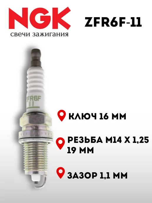 Комплект свечей зажигания NGK ZFR6F11 для OPEL Astra Corsa Zafira Meriva / CHEVROLET Aveo Cruze / HONDA JEEP и др, 4 шт, фото 4