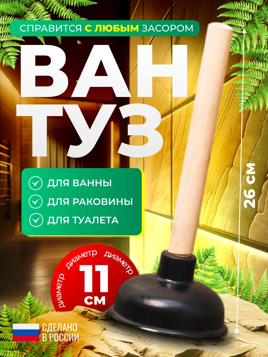 Вантуз для ванны и раковины резиновый вакуумный
