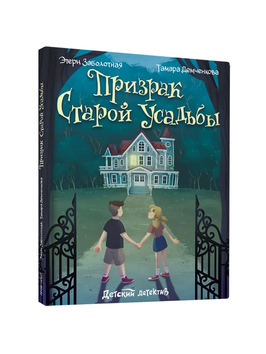 Призрак старой усадьбы. Заболотная Этери. Книга