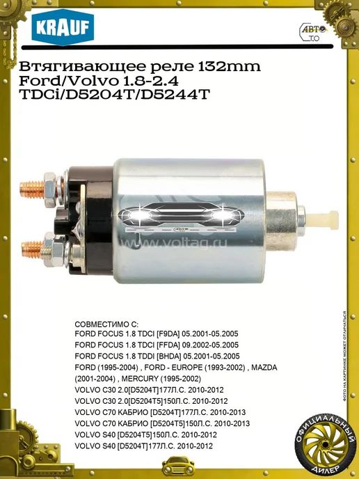KRAUF Реле втягивающее 2.5 D TD FORD TRANSIT [FA] (2000>), вариант