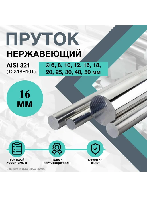 ПКФ БМК Нержавеющий круглый пруток AISI 321 12Х18Н10Т ф8х500мм, пруток калиброванный AISI321 ф16х200мм