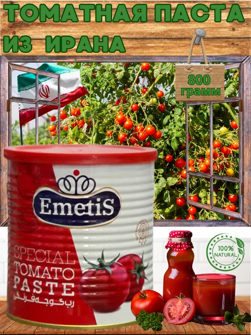 EMETIS Томатная паста Иран 250 грамм, 800 грамм
