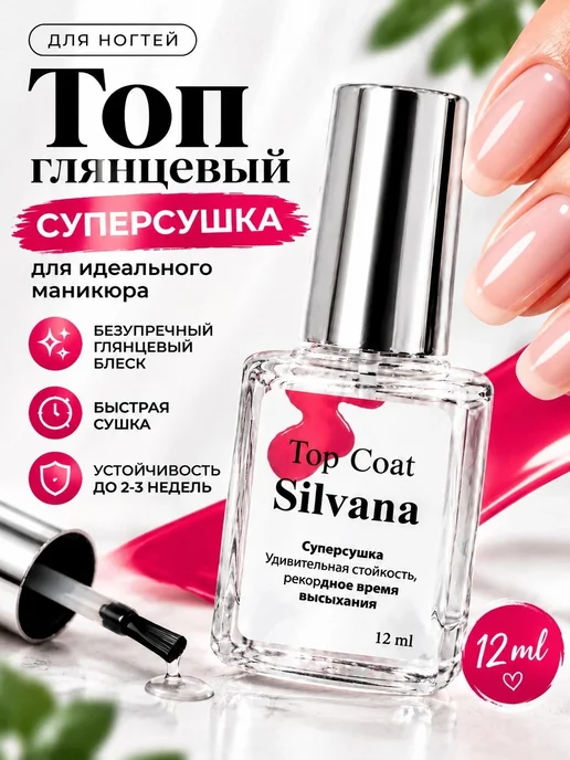 Silvana Official Топ для ногтей глянцевый суперсушка Silvana 12 мл, 12 мл