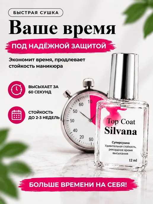 Silvana Official Топ для ногтей глянцевый суперсушка Silvana 12 мл, 12 мл, фото 4
