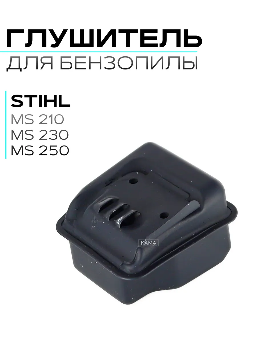 Глушитель для бензопилы STIHL 210 250