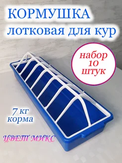 Кормушка для кур бройлеров набор 10штук ФИРМА БРИГ 368752578 купить за 3 591 ₽ в интернет‑магазине Wildberries
