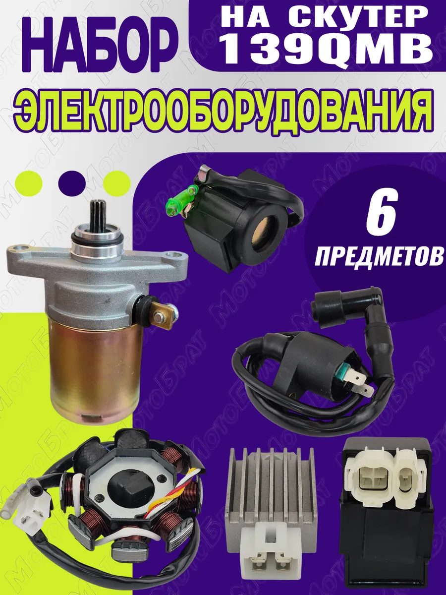 Набор электрооборудования на скутер 139QMB (полный)