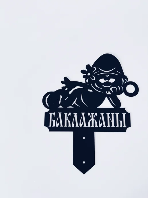Мир Комфорта Фигура садовая Гном, декор для сада(Баклажаны), черный, фото 6
