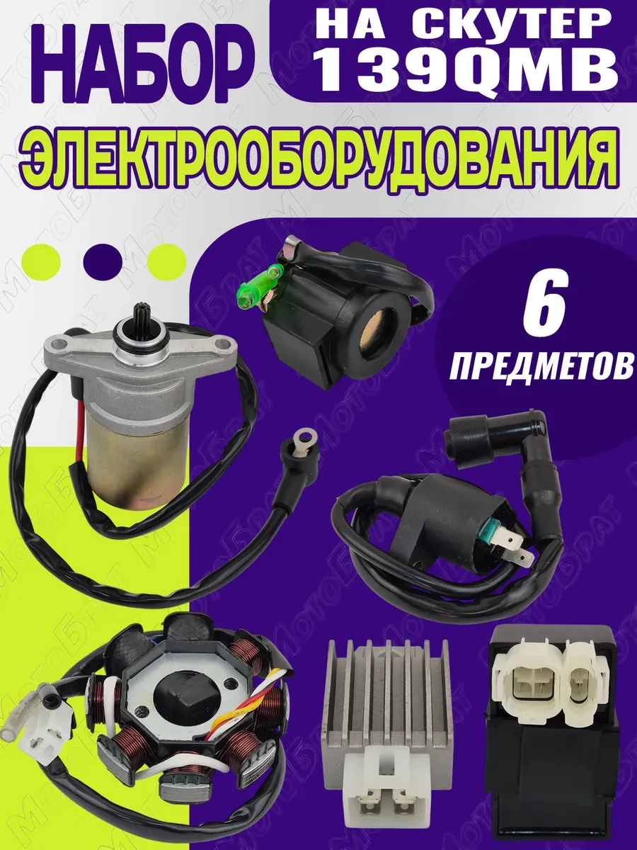 Набор электрооборудования на скутер 139QMB (полный)