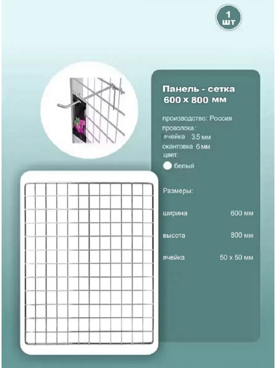 Сетка торговая 800x600 мм, ячейка 50x50мм, белая, 1шт