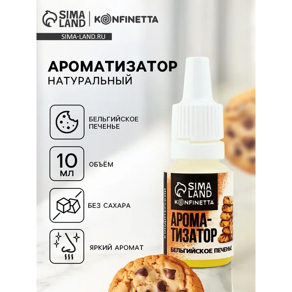 Ароматизатор пищевой «Бельгийское печенье», 10 мл