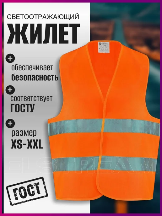 Elstream Жилет светоотражающий сигнальный рабочая спецодежда, оранжевый