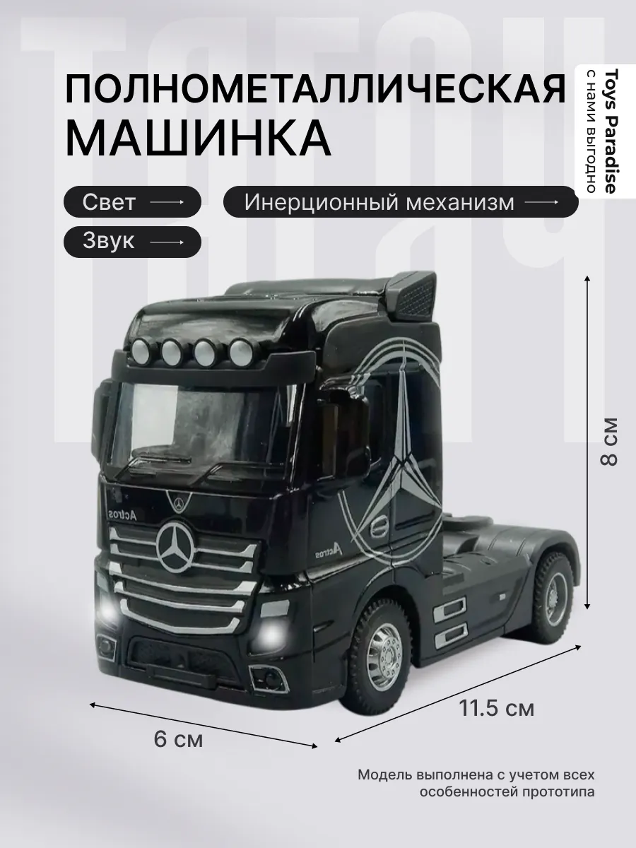 Машинка Модель грузовик фура Мерседес-Бенц Актрос