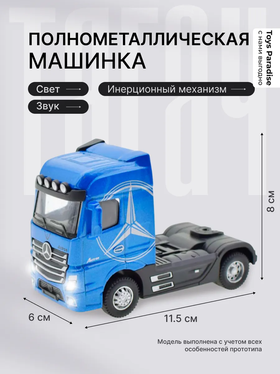 Машинка Модель грузовик фура Мерседес-Бенц Актрос