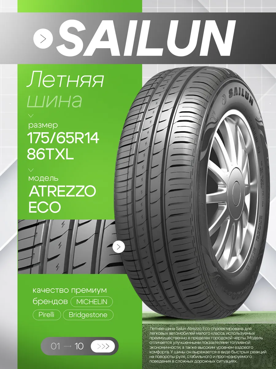 Шины летние 175/65R14 86T XL ATREZZO ECO