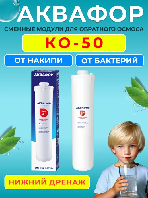Аквафор Модуль сменный мембранный KO-50 для Морион, вариант