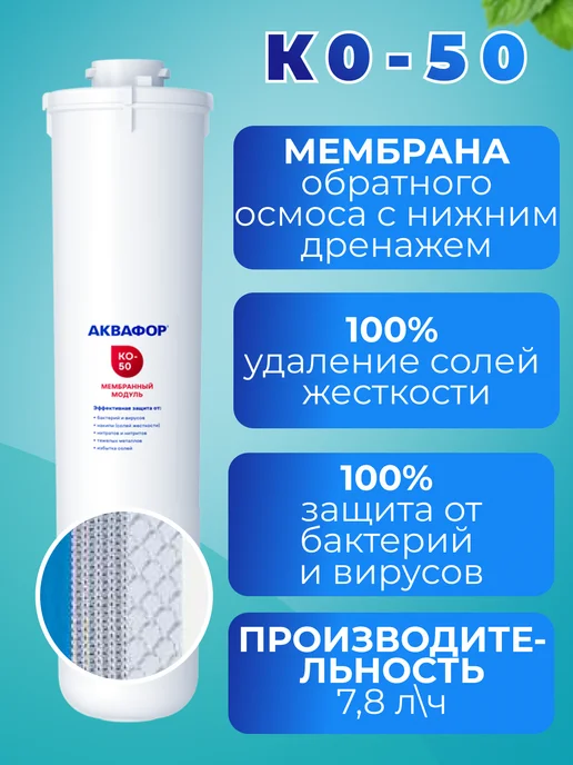 Аквафор Модуль сменный мембранный KO-50 для Морион, вариант, фото 2