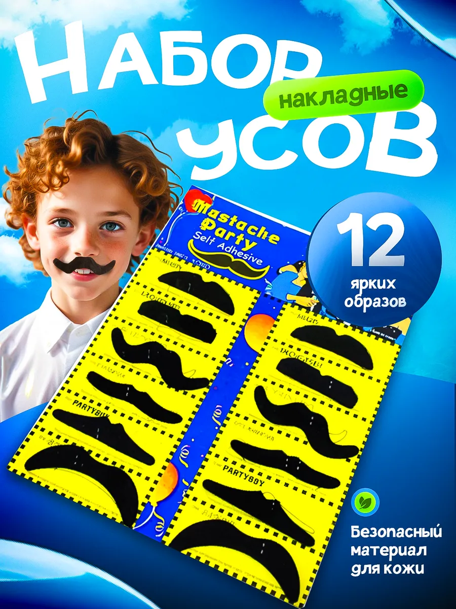 Усы накладные