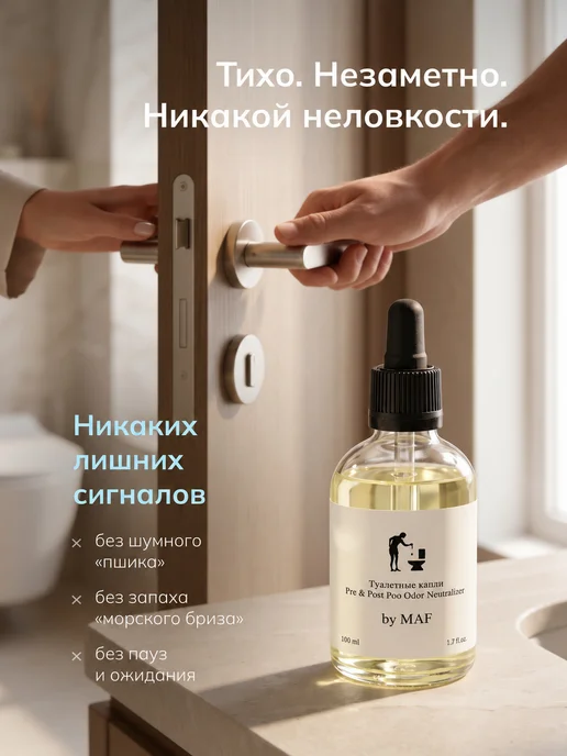 by MAF Нейтрализатор запаха для унитаза Туалетные капли Белые 50 мл, 100 мл, фото 3