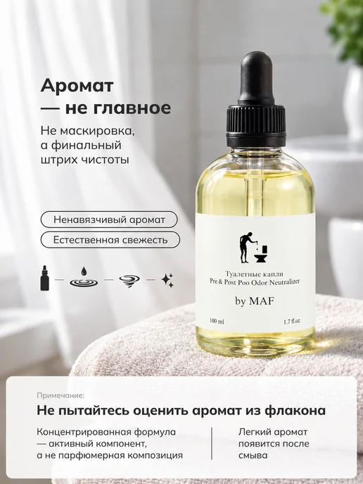 by MAF Нейтрализатор запаха для унитаза Туалетные капли Белые 50 мл, 100 мл, фото 4