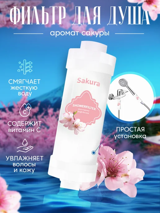Take Now Фильтр для душа с ароматом цветущей вишни, вариант