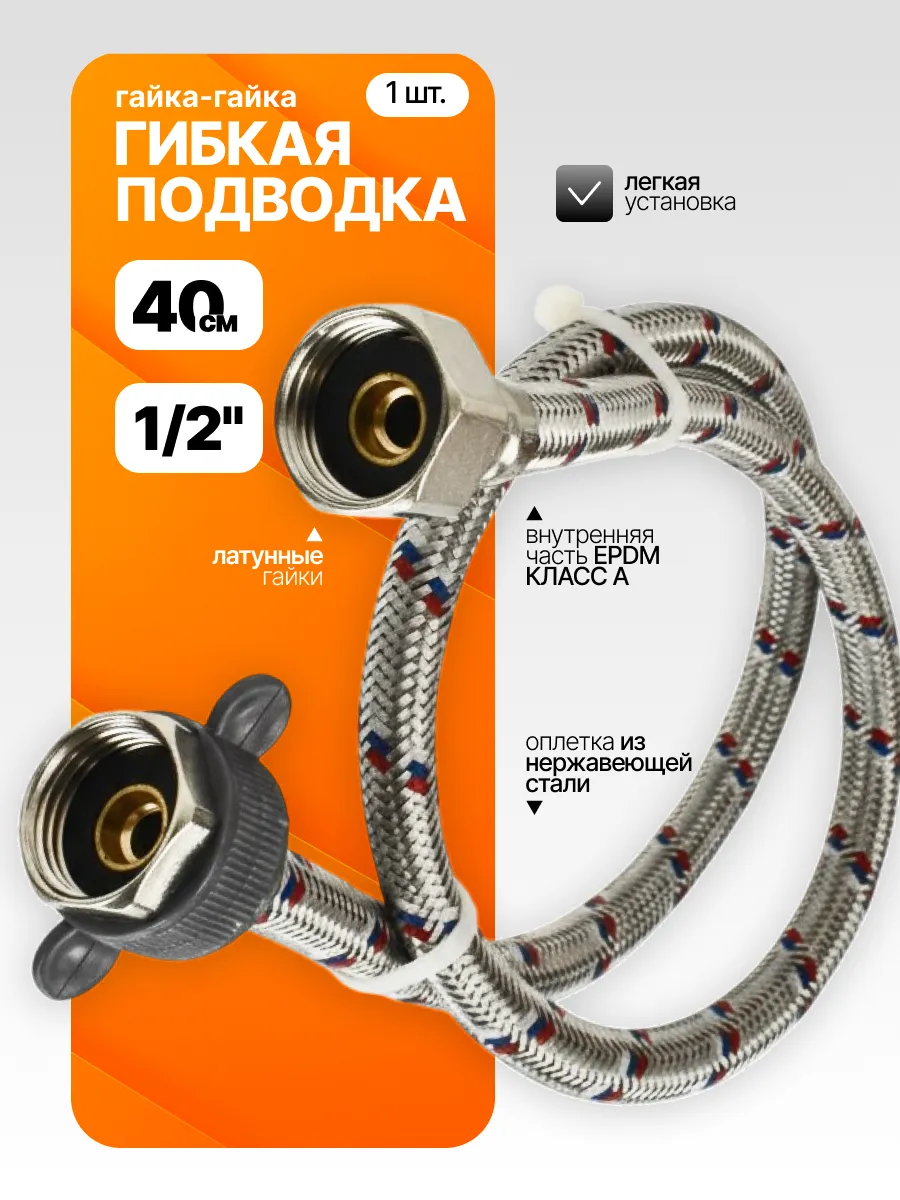 Гибкая подводка 40 см, шланг для унитаза, туалета 1/2