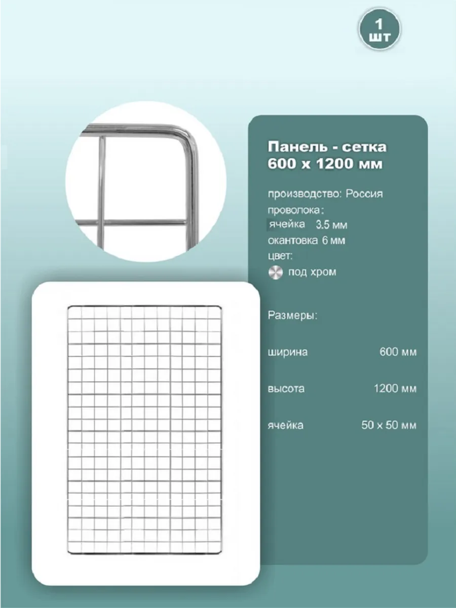 Сетка торговая 1200x600 мм, ячейка 50x50мм, под хром, 1шт