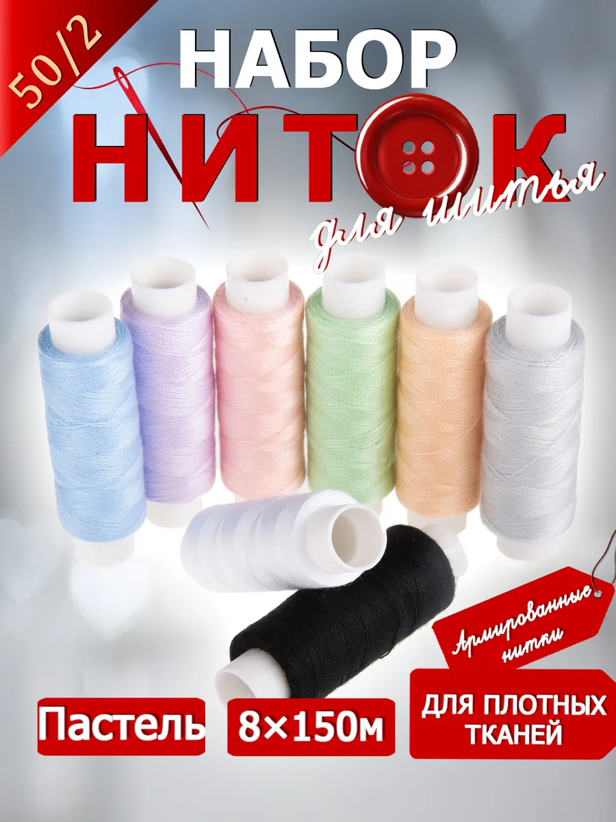 50/2 Набор швейных ниток 150 м 8 шт Пастель