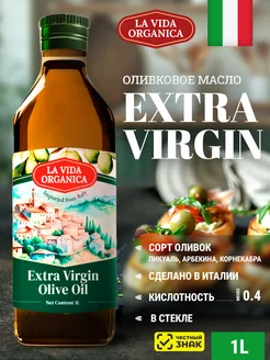 Оливковое Масло Extra Virgin 1 литр, Нерафинированное La Vida Organica 368797383 купить за 1 737 ₽ в интернет‑магазине Wildberries