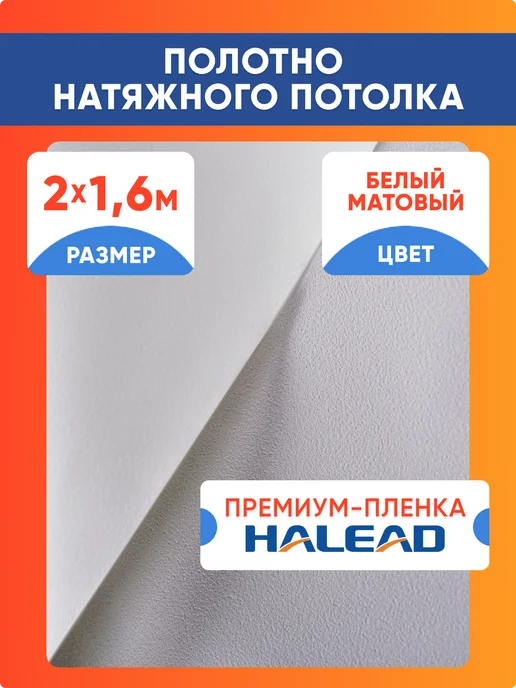 Натяжной потолок полотно 200 х 160 см, пленка матовая, вариант