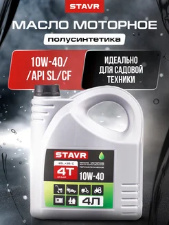 Масло моторное 4Т полусинтетическое 4 литра СТАВР 368803547 купить за 860 ₽ в интернет‑магазине Wildberries