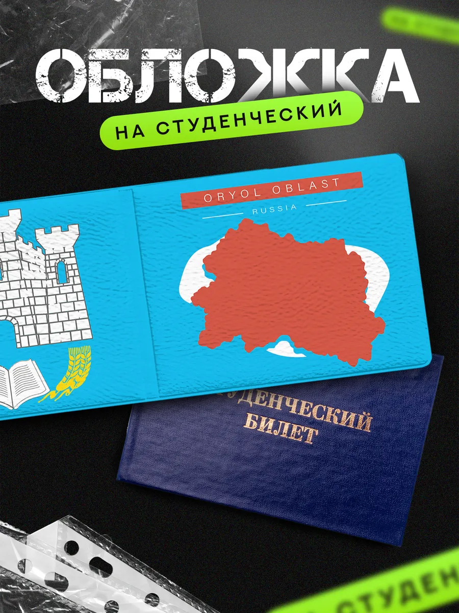 Обложка на студенческий билет Орловская область с принтом