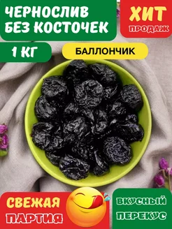 Чернослив без косточки баллончик, 1 кг Nuts Energy 368807815 купить за 364 ₽ в интернет‑магазине Wildberries
