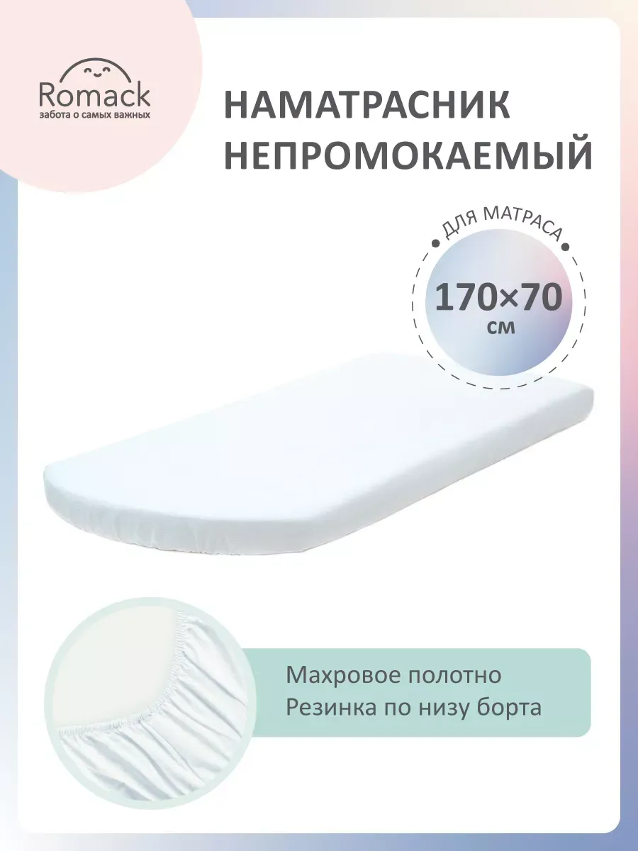 Наматрасник непромокаемый Ромео 170х70