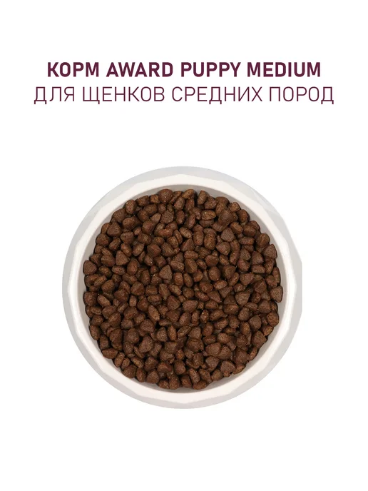 Сухой корм AWARD для собак, щенки, индейка, курица, 2 кг, фото 5