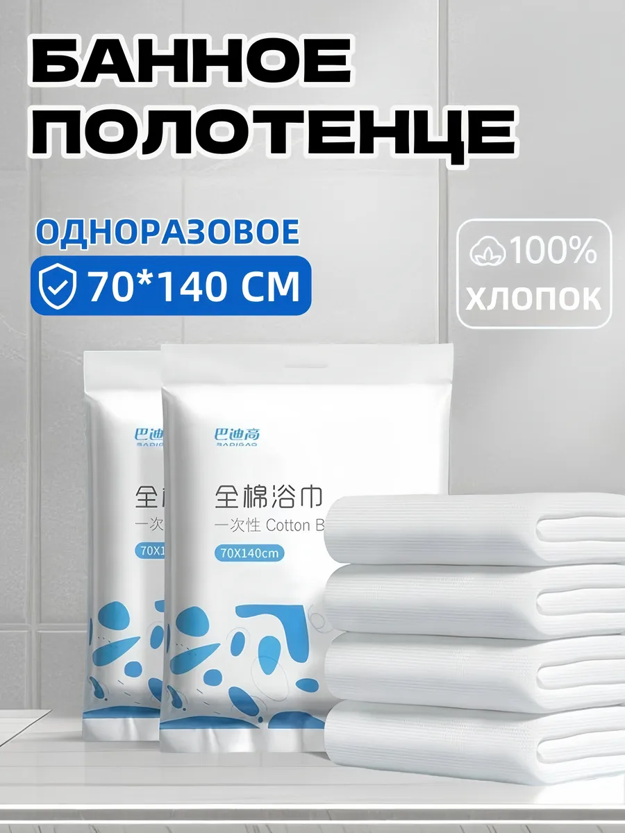 Одноразовое полотенце банное для тела 70*140 из хлопка