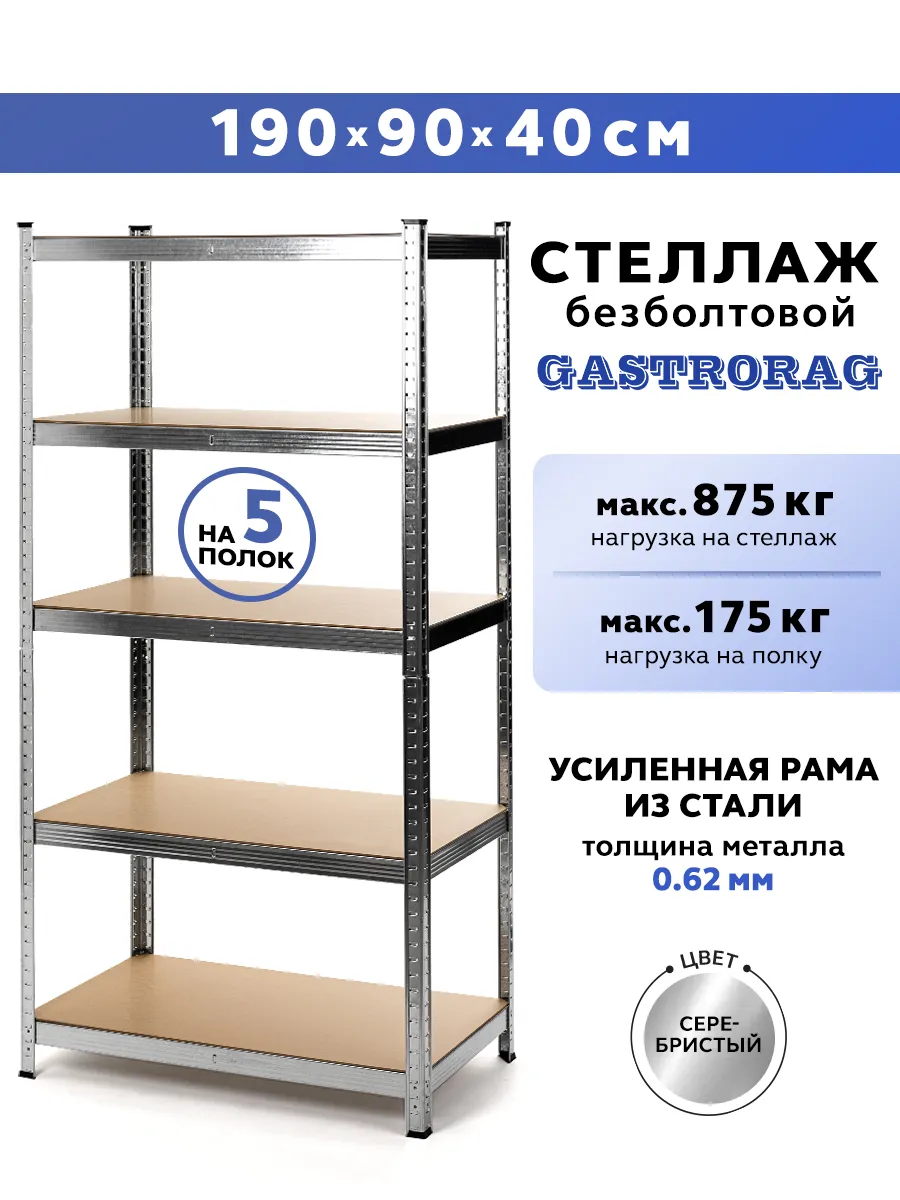 Стеллаж металлический 5 полок безболтовой 190х90х40 см