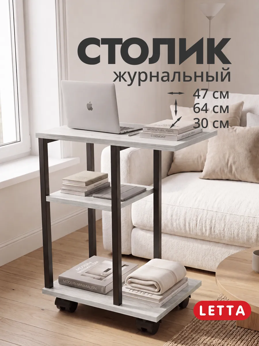 Журнальный столик на колесиках
