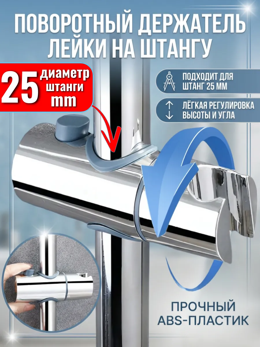 Держатель для душа на штангу 25 мм
