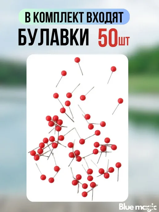 Blue Magiс Поводочница органайзер на магнитах с булавками 50шт, 50 шт, фото 3