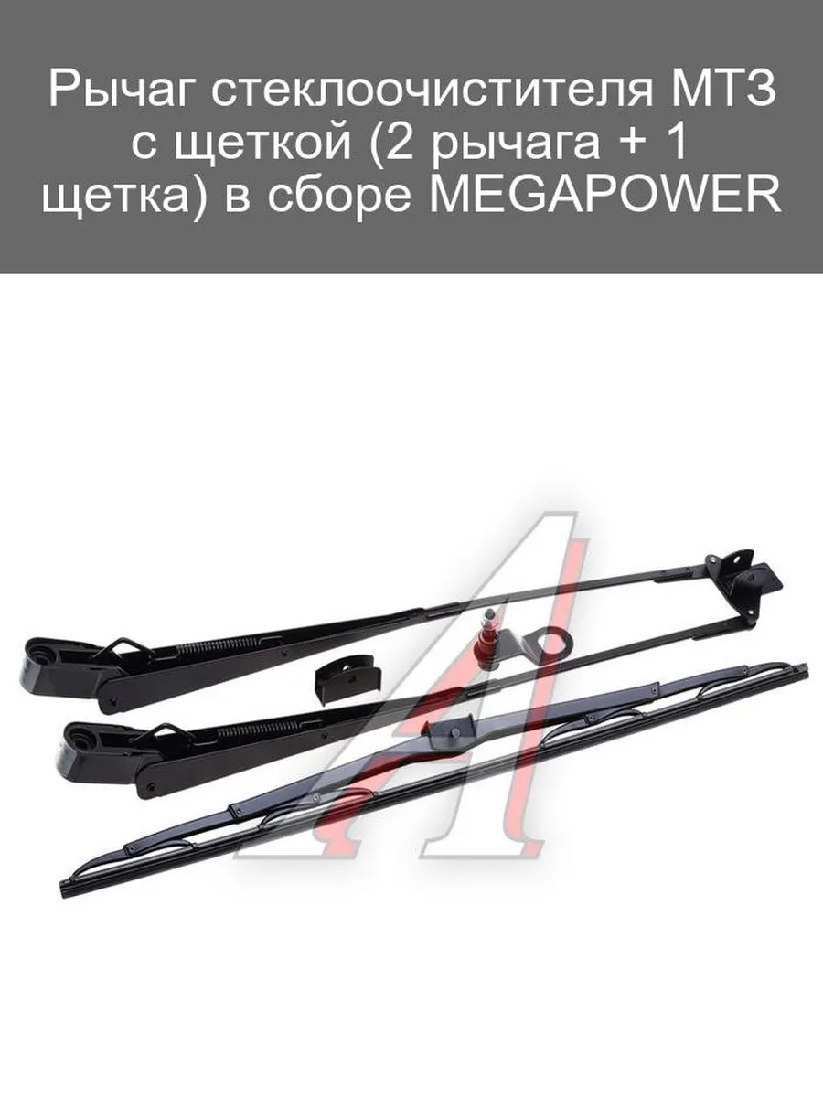 Рычаг стеклоочистителя МТЗ с щеткой MEGAPOWER 2+1