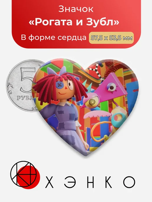 Рогата и Зубл Цифровой Цирк